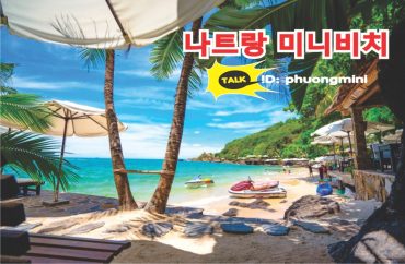 나트랑 미니비치 단독투어 / 나트랑섬 호핑투어 현지 업체
