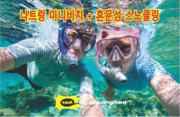 나트랑 미니비치 & 혼문섬 스노클링/나트랑섬 호핑투어 현지 업체 “Phuong Mini”
