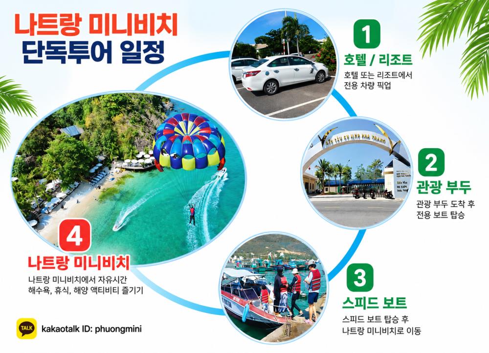 나트랑 미니비치 단독투어 일정