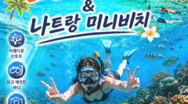 나트랑 미니비치 & 혼문섬 스노클링 [ 2 섬 단독투어 ]