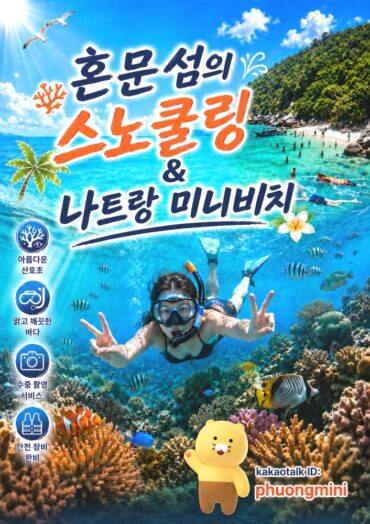 나트랑 미니비치 & 혼문섬 스노클링 / Snorkeling Tour Nha Trang