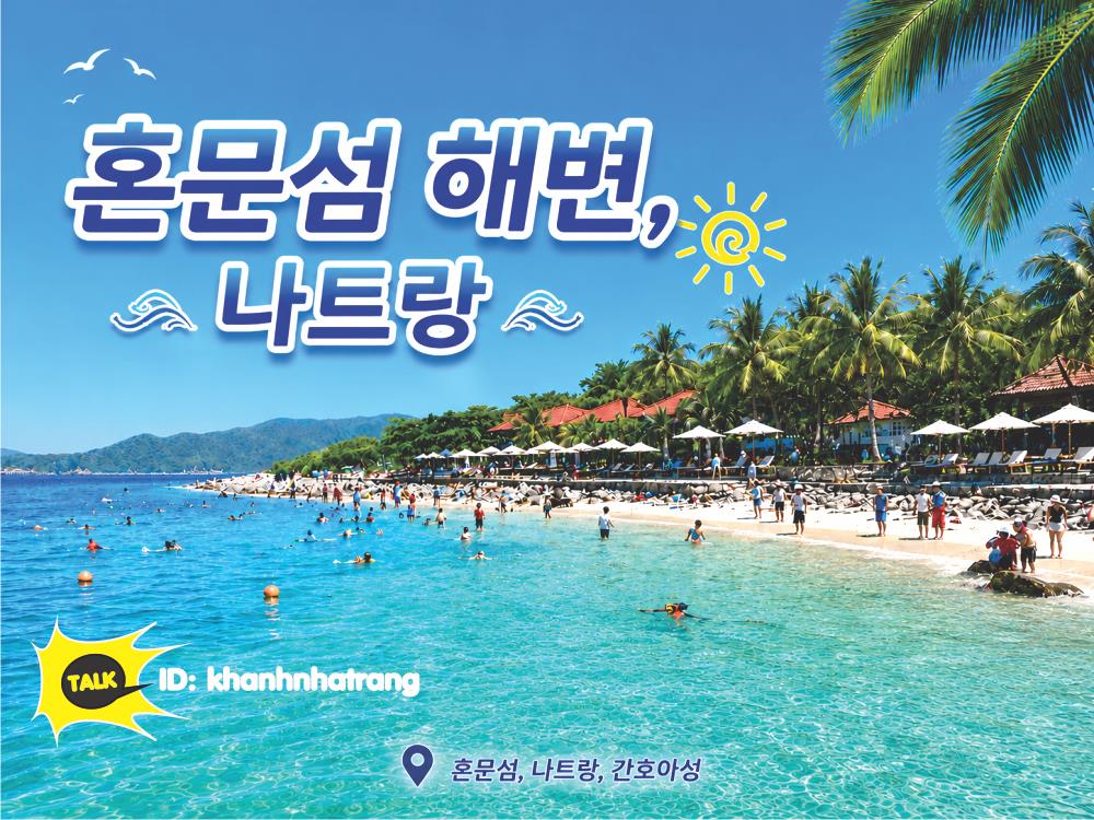혼문섬 해변 나트랑