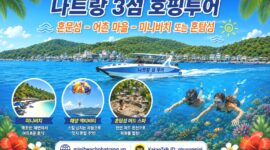나트랑 3섬투어 혼문섬 스노클링 – 혼땀섬 머드 온천 – 미니 비치