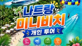 나트랑 미니비치 단독투어 / Mini beach Nha Trang