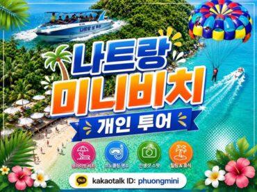 나트랑 미니비치 단독투어 / Mini beach Nha Trang